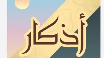 أذكار الصباح والمساء يوم الأحد.. فضائل جليلة وراحة نفسية لا تنقطع