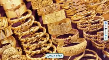 أسعار الذهب في مصر اليوم الجمعة 1 مايو 2026 تنخفض رغم ترقب عالمي وتحركات الدولار