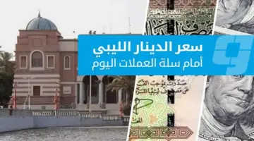 أسعار صرف العملات الأجنبية مقابل الدينار في السوق الرسمية (الخميس 7 مايو 2026)