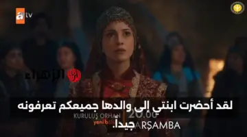 “أسـر دورسـون” اذاعـة أحداث مسلسل المؤسس اورهان الحلقة 24 في هذا الموعـد على قناة الفجر الجزائرية لا تفوتها