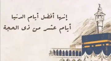 أعظم أيام السنة.. تعرف على فضل العشر الأوائل من شهر ذي الحجة