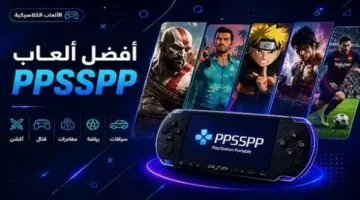 أفضل ألعاب PPSSPP التي تستحق التجربة لعشاق ألعاب البلايستيشن
