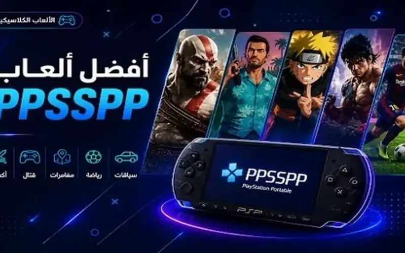 أفضل ألعاب PPSSPP التي تستحق التجربة لعشاق ألعاب البلايستيشن