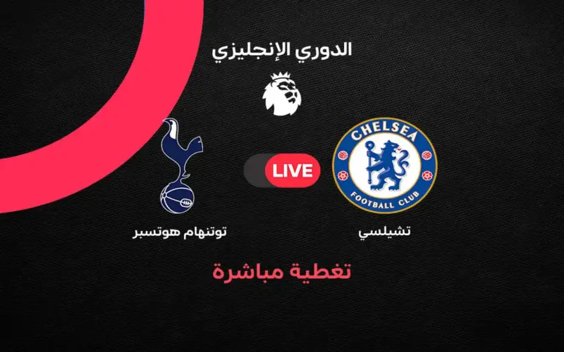 أهداف مباراة تشيلسي ضد توتنهام هوتسبير في الجولة 37 من الدوري الإنجليزي 2025/ 2026