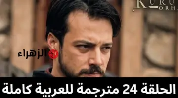 أورهـــان ابـن عثمـــان.. إذاعــة مسلسل المؤسس أورهان الحلقة 24 في هـذا المـوعـد على قناة الفجر tv