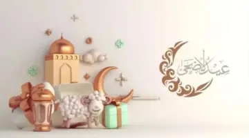 إجازة عيد الأضحى 2026 للموظفين «خاص وحكومي».. الموعد الرسمي بعد قرار رئيس الوزراء