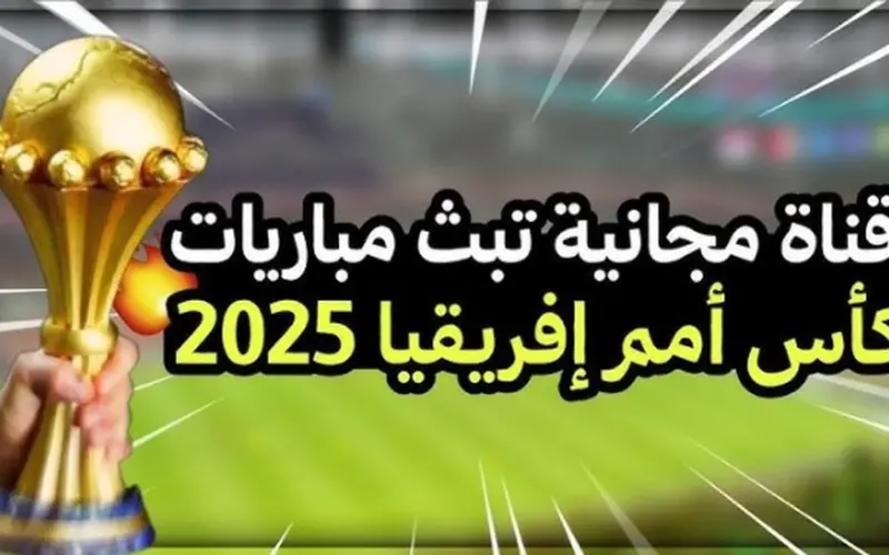 اتفرج مجانا.. 5 قنوات تنقل مباريات كأس أمم إفريقيا 2025 اليوم