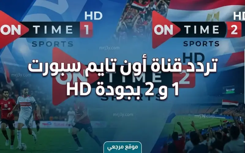استقبل الآن.. تردد قناة أون تايم سبورت 1 و 2 بجودة HD لمشاهدة مباريات الدوري المصري