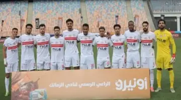 اطلع على غيابات الزمالك أمام اتحاد العاصمة بذهاب نهائي الكونفدرالية