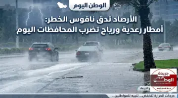 الأرصاد تدق ناقوس الخطر: أمطار رعدية ورياح تضرب المحافظات اليوم