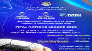 الاتحاد المصري لكرة القدم يعلن إطلاق بطولة EFAe لاختيار منتخب الألعاب الإلكترونية