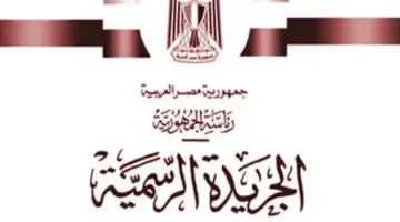 الجريدة الرسمية تنشر قرارات تقسيم مناطق الإيجار القديم لـ4 محافظات