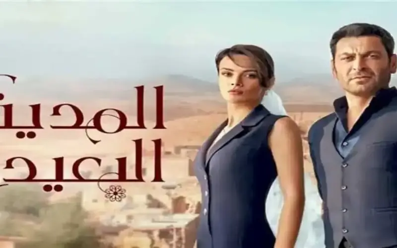الجمهور يترقب.. موعد عرض الحلقة الأخيرة من مسلسل “المدينة البعيدة” بعد التأجيل