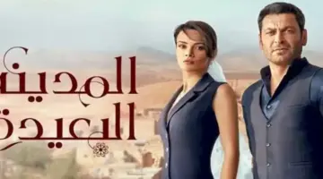 الجمهور يترقب.. موعد عرض الحلقة الأخيرة من مسلسل “المدينة البعيدة” بعد التأجيل