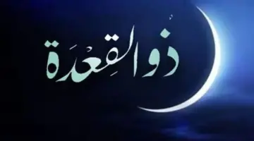 الحسابات الفلكية لعيد الأضحى.. هل يكتمل شهر ذي القعدة 30 يومًا؟