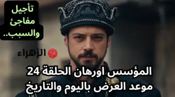 الحلقـة الجديدة: اخيــرا نزول مسلسل أورهان الحلقة 24 وأحداث ولا أروع في هذا الموعـد على قناة الفجر الجزائرية لا تفوتها
