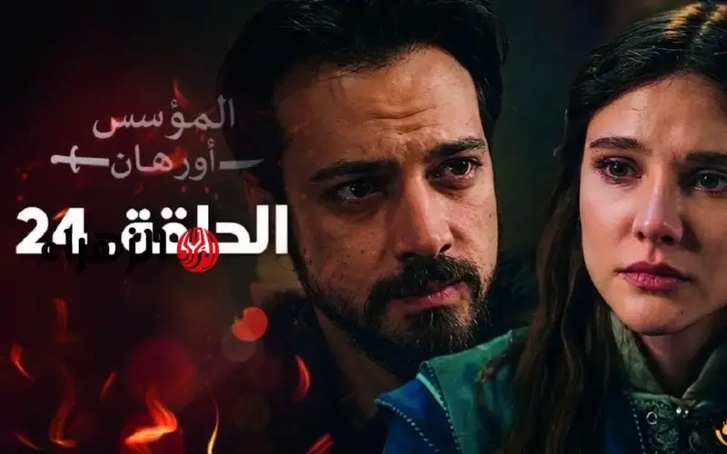 الحلقـة الجديـدة: Al-Muassis Orhan عـرض مسلسل اورهان الحلقة 24 خلال تردد قناة ATV التركية 2026 في هذا الموعـد لا تفوتها
