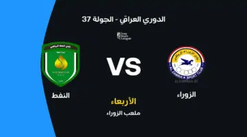 الزوراء ضد النفط: الموعد والقنوات الناقلة