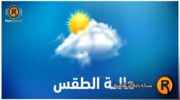 الطقس: أجواء معتدلة وانخفاض ملموس على درجات الحرارة
