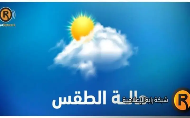 الطقس: أجواء معتدلة وانخفاض ملموس على درجات الحرارة