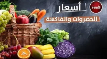 الطماطم بـ 40 جنيهًا.. أسعار الخضروات والفاكهة اليوم الخميس 21 مايو 2026