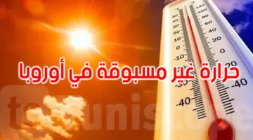 القبة الحرارية تخنق أوروبا.. تحذيرات من طقس استثنائي هذا الأسبوع