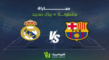 القناة الناقلة لمباراة برشلونة ضد ريال مدريد في الدوري الإسباني.. تعرّف على موعد الكلاسيكو