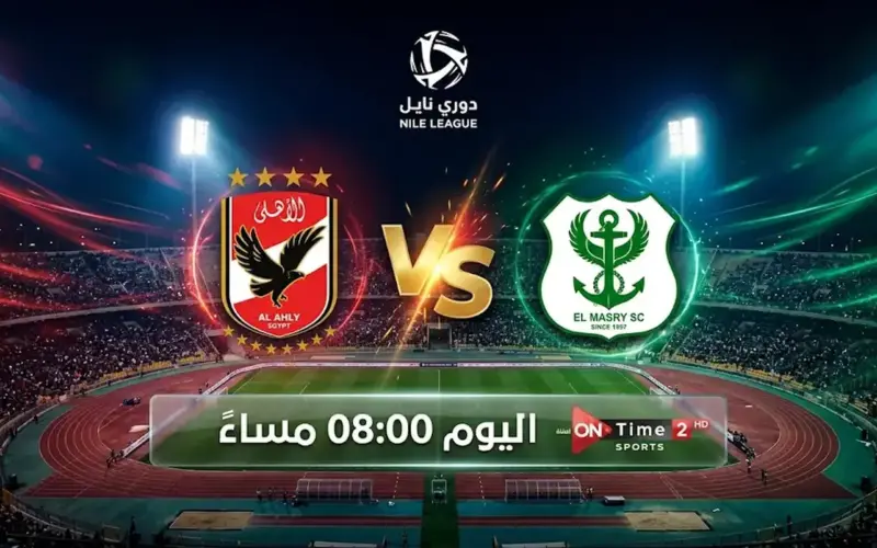 القنوات المفتوحة الناقلة لمباراة الأهلي والمصري اليوم الأربعاء 20 مايو 2026 في الدوري المصري