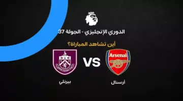 القنوات الناقلة لمباراة أرسنال ضد بيرنلي بالجولة 37 في الدوري الإنجليزي 2026