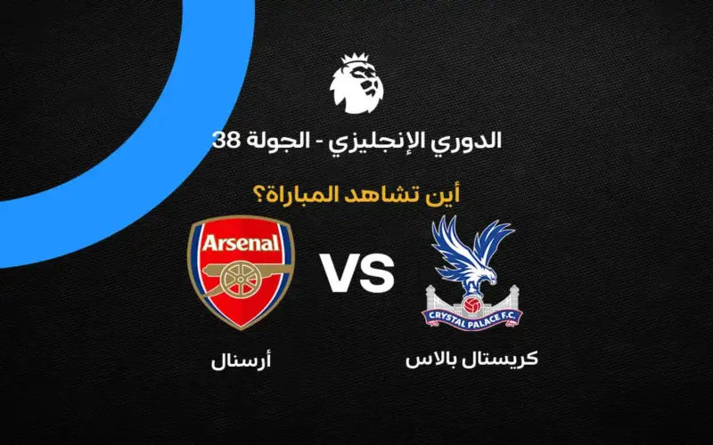 القنوات الناقلة لمباراة أرسنال ضد كريستال بالاس في ختام الدوري الإنجليزي 2026