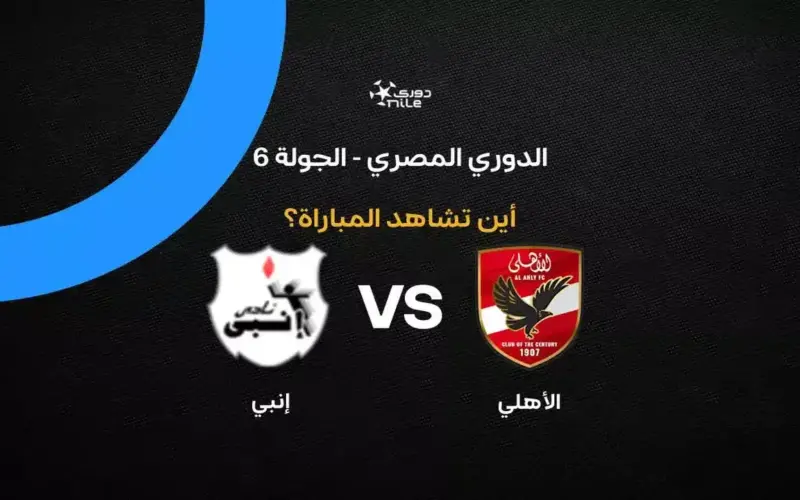 القنوات الناقلة لمباراة الأهلي ضد إنبي بالجولة 6 في الدوري المصري 2026