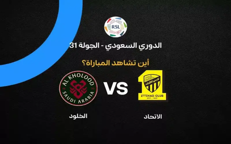 القنوات الناقلة لمباراة الاتحاد ضد الخلود بالجولة 31 في الدوري السعودي 2026