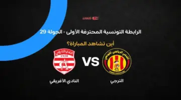 القنوات الناقلة لمباراة الترجي ضد النادي الإفريقي في الجولة الـ 29 بالدوري التونسي 2026