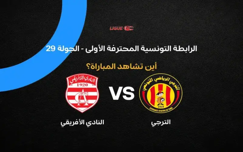 القنوات الناقلة لمباراة الترجي ضد النادي الإفريقي في الجولة الـ 29 بالدوري التونسي 2026
