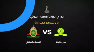 القنوات الناقلة لمباراة الجيش الملكي ضد صن داونز في ذهاب نهائي دوري أبطال إفريقيا