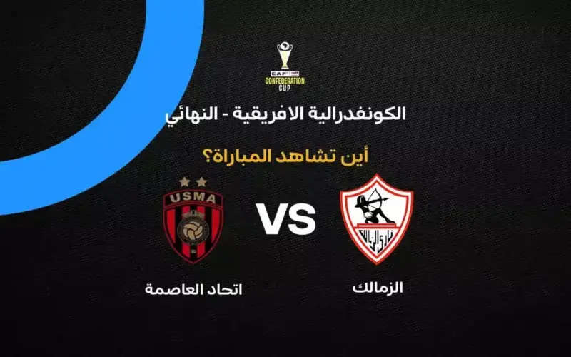 القنوات الناقلة لمباراة الزمالك ضد اتحاد العاصمة في إياب نهائي الكونفدرالية الإفريقية