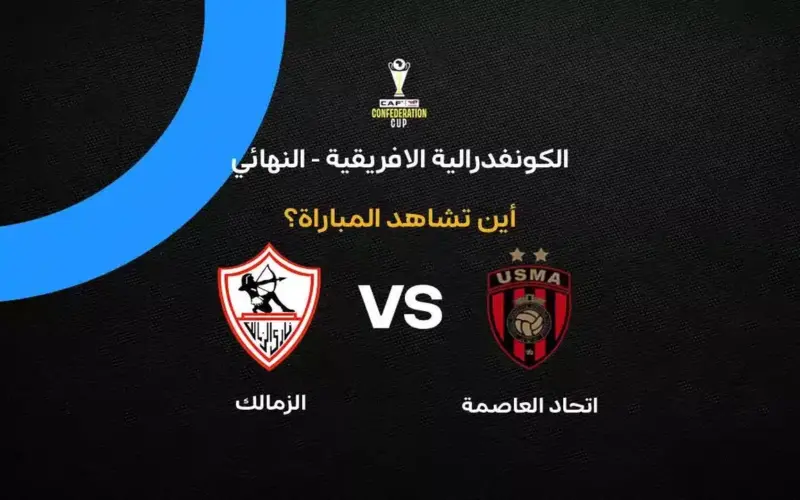 القنوات الناقلة لمباراة الزمالك ضد اتحاد العاصمة في نهائي الكونفدرالية الإفريقية 2026