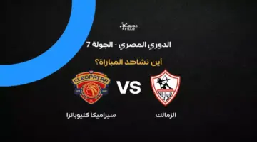 القنوات الناقلة لمباراة الزمالك ضد سيراميكا كليوباترا في الدوري المصري 2026