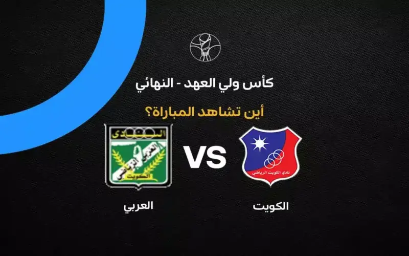 القنوات الناقلة لمباراة الكويت ضد العربي في نهائي كأس ولي العهد 2026