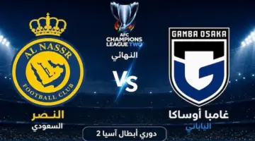 القنوات الناقلة لمباراة النصر وغامبا أوساكا اليوم في نهائي دوري أبطال آسيا 2 2026 وموعد المباراة