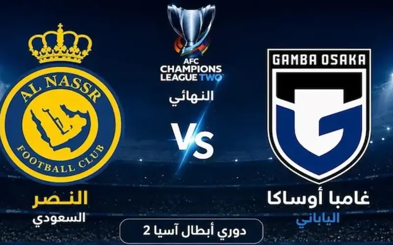 القنوات الناقلة لمباراة النصر وغامبا أوساكا اليوم في نهائي دوري أبطال آسيا 2 2026 وموعد المباراة