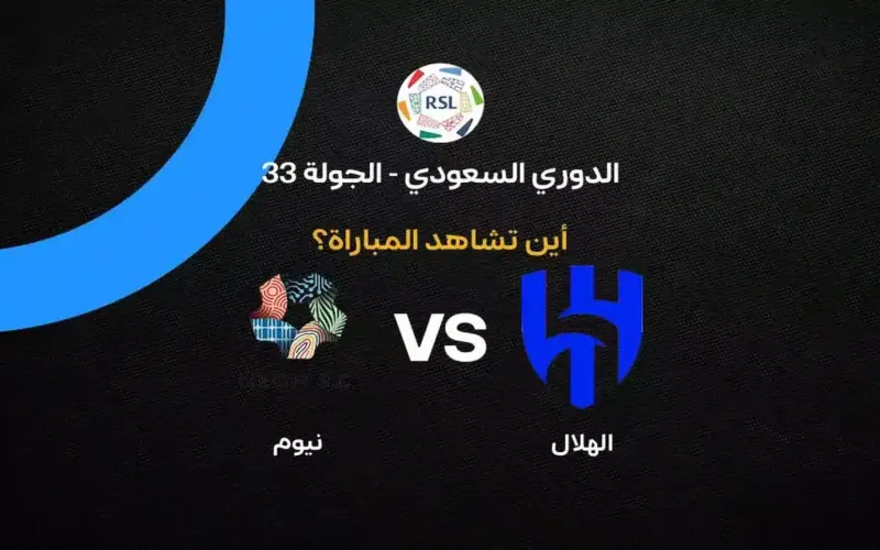القنوات الناقلة لمباراة الهلال ضد نيوم بالجولة 33 في الدوري السعودي 2026
