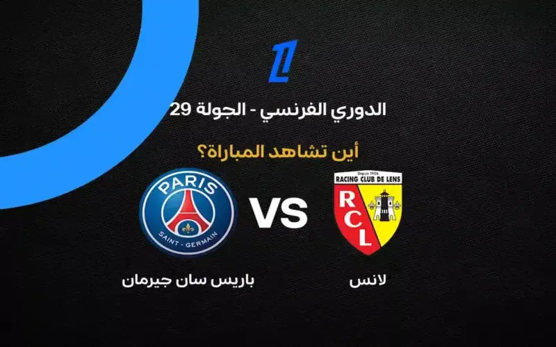القنوات الناقلة لمباراة باريس سان جيرمان ضد لانس في الدوري الفرنسي 2026