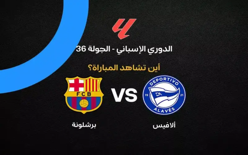 القنوات الناقلة لمباراة برشلونة ضد ألافيس بالجولة 36 في الدوري الإسباني 2026