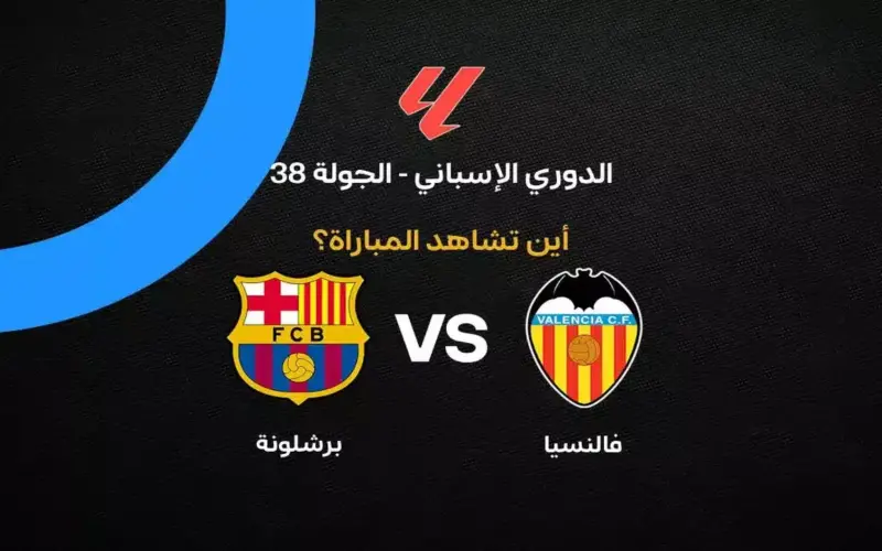 القنوات الناقلة لمباراة برشلونة ضد فالنسيا بالجولة 38 في الدوري الإسباني 2026