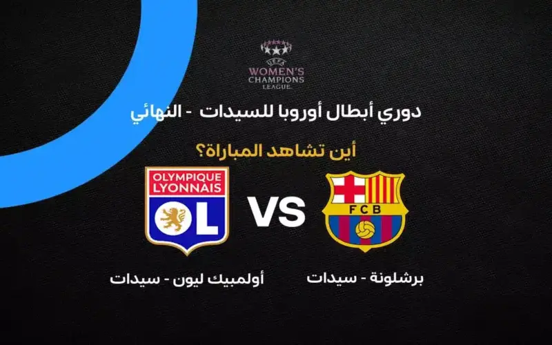 القنوات الناقلة لمباراة برشلونة ضد ليون في نهائي دوري أبطال أوروبا للسيدات 2026