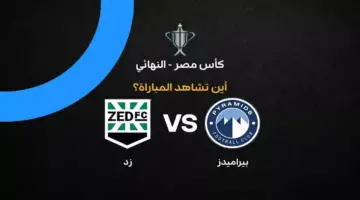 القنوات الناقلة لمباراة بيراميدز ضد زد في نهائي كأس مصر 2026
