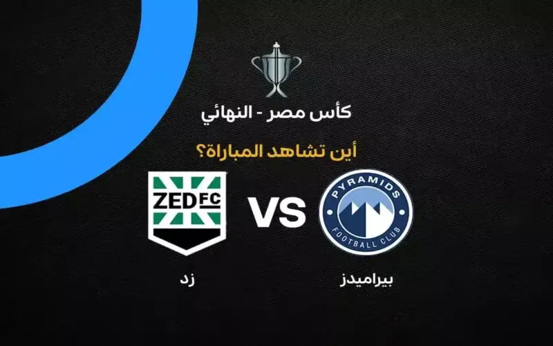 القنوات الناقلة لمباراة بيراميدز ضد زد في نهائي كأس مصر 2026