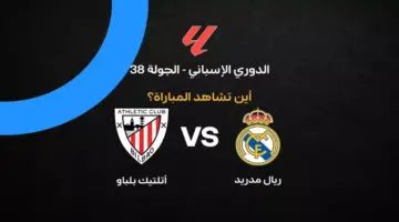 القنوات الناقلة لمباراة ريال مدريد ضد أتلتيك بلباو بالجولة 38 في الدوري الإسباني