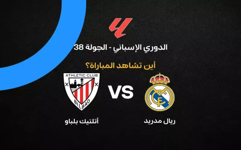 القنوات الناقلة لمباراة ريال مدريد ضد أتلتيك بلباو بالجولة 38 في الدوري الإسباني